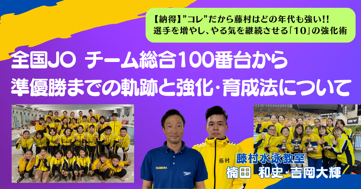 全国JO チーム総合100番台から準優勝までの軌跡と強化・育成法について