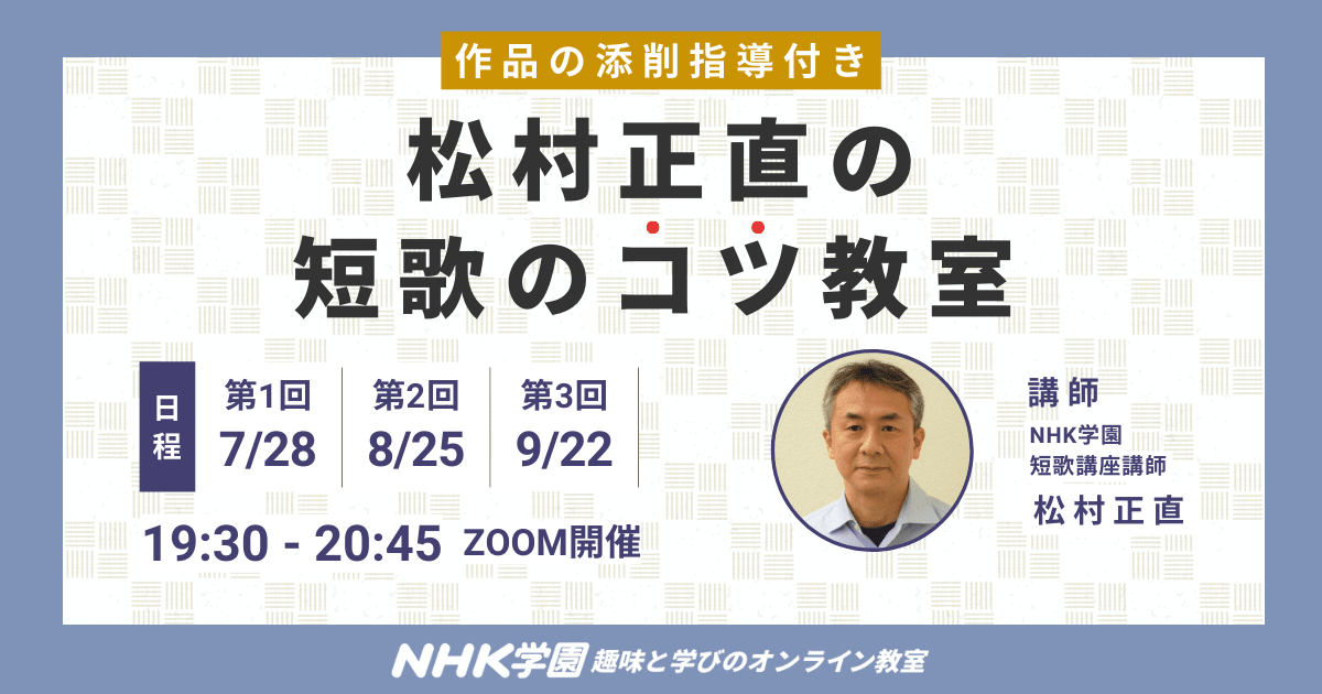 松村正直の短歌のコツ教室（前期）