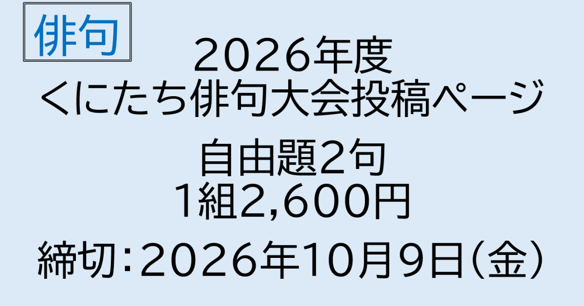 2026年度　くにたち俳句大会　自由題投稿【1218】