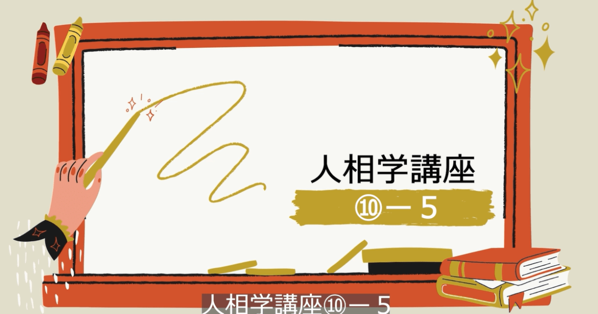 人相学講座⑩ー５