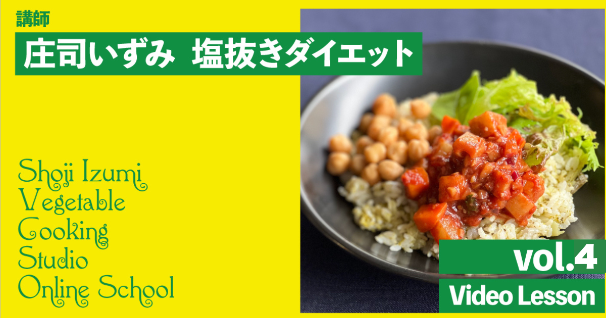 庄司いずみの塩抜きダイエットクラス　vol.４（切り干しおろし、スープカレー、焼きトマトライス）
