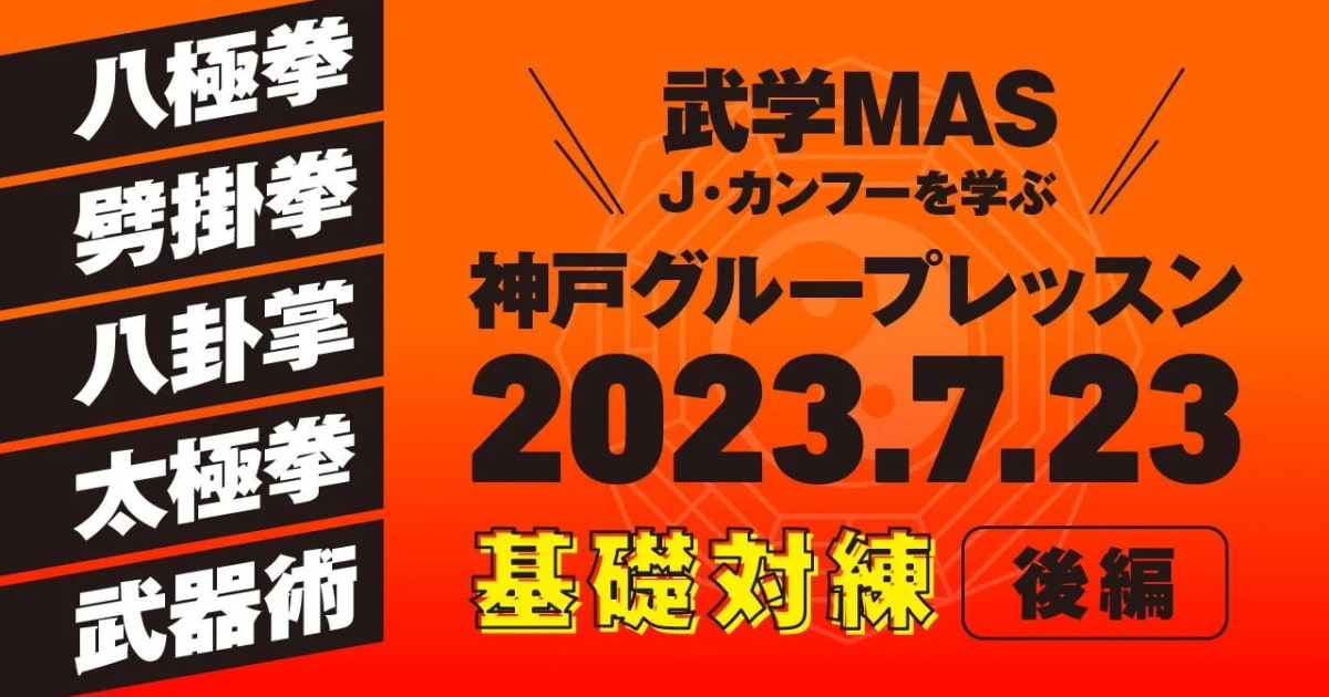 武学MASグループレッスン　【基礎カンフー対練】