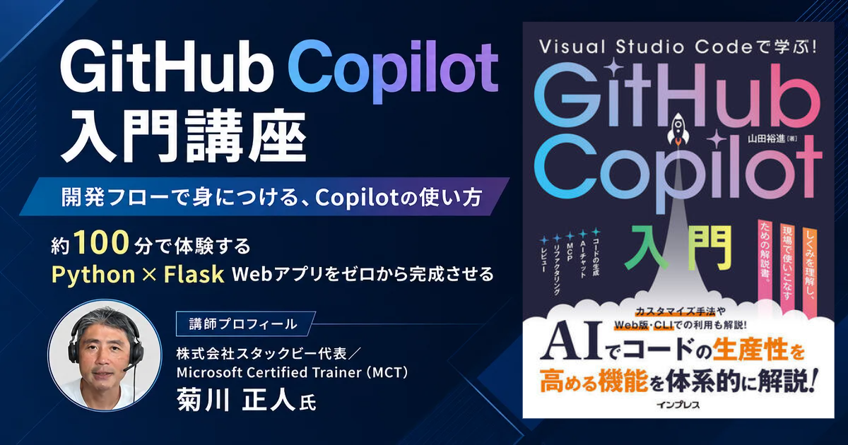 Visual Studio Codeで学ぶ！GitHub Copilot入門講座（書籍なしプラン）