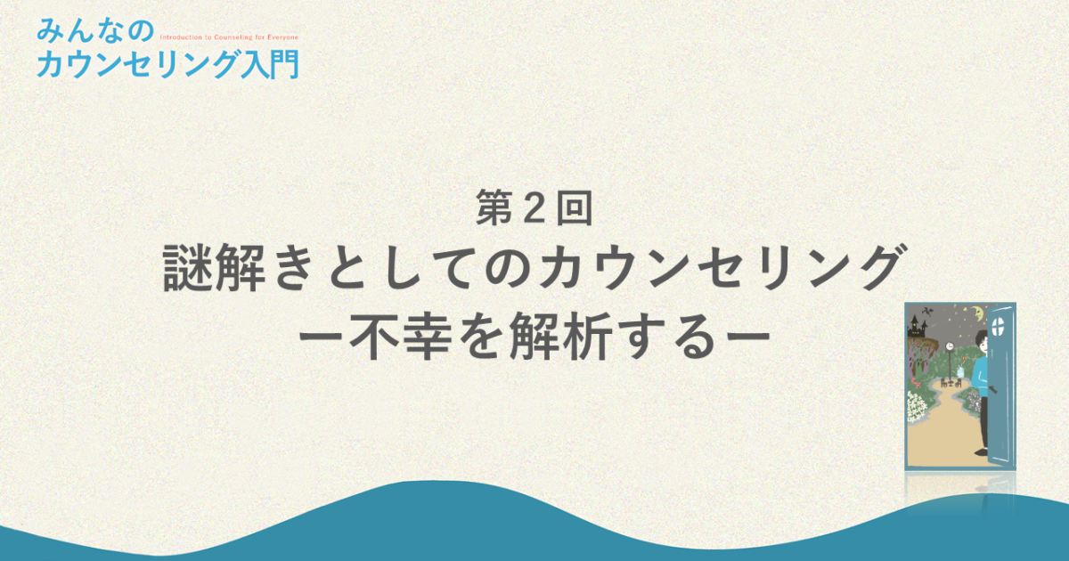 謎解きとしてのカウンセリング―不幸を解析する（みんなのカウンセリング入門 第2回）
