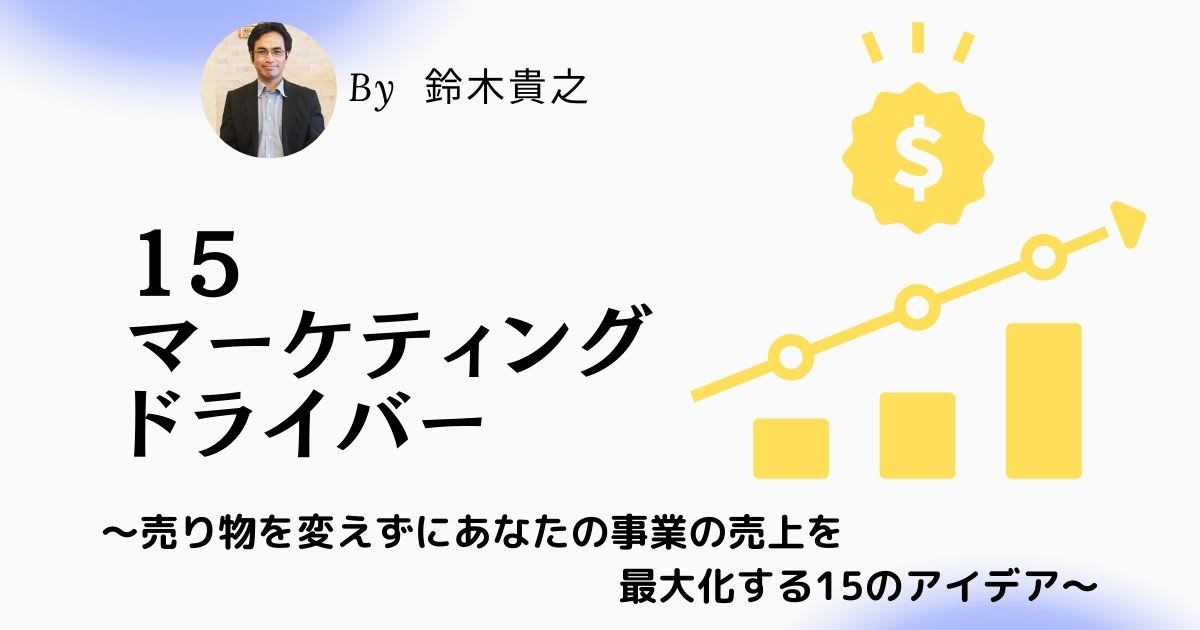 売り物を変えずにあなたの事業の売上を最大化する15のアイデア