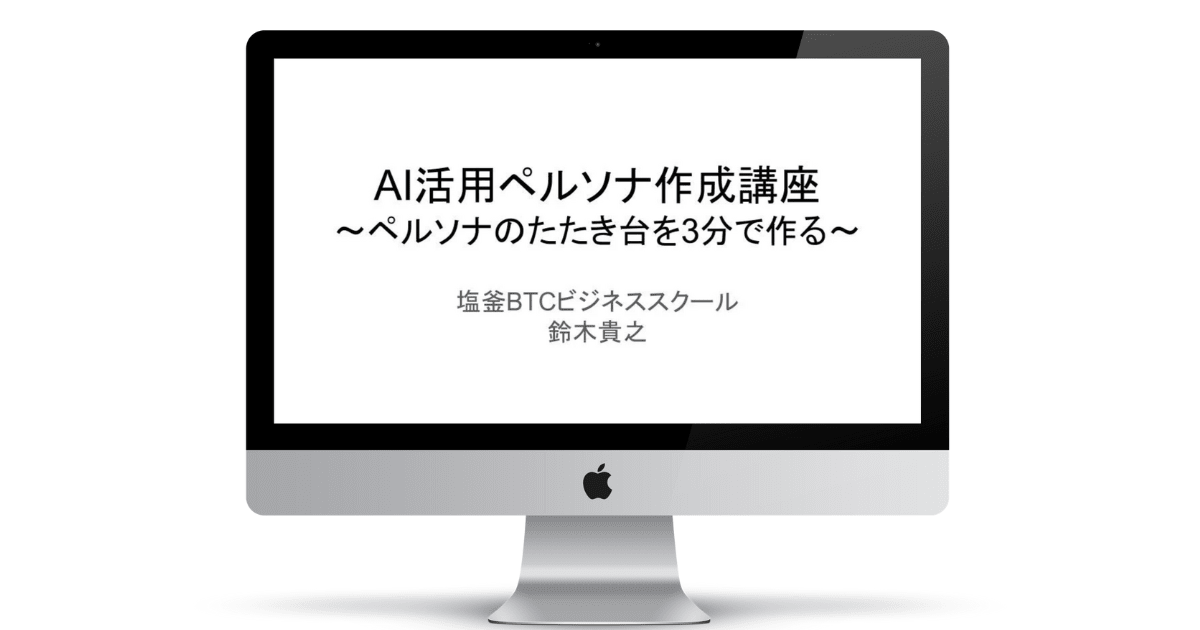 新時代のペルソナ作成講座！ AIで商品のペルソナを3分で作成する方法