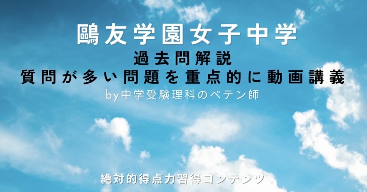 鷗友学園女子中学｜過去問解説