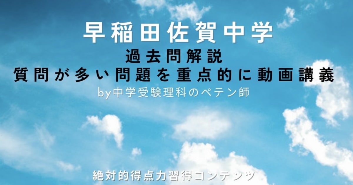 早稲田佐賀中学｜過去問解説