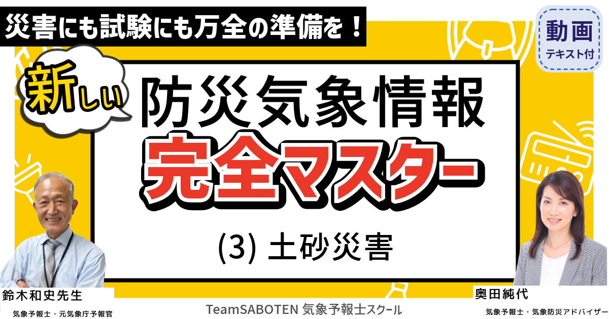 新しい防災気象情報 完全マスター（３）土砂災害