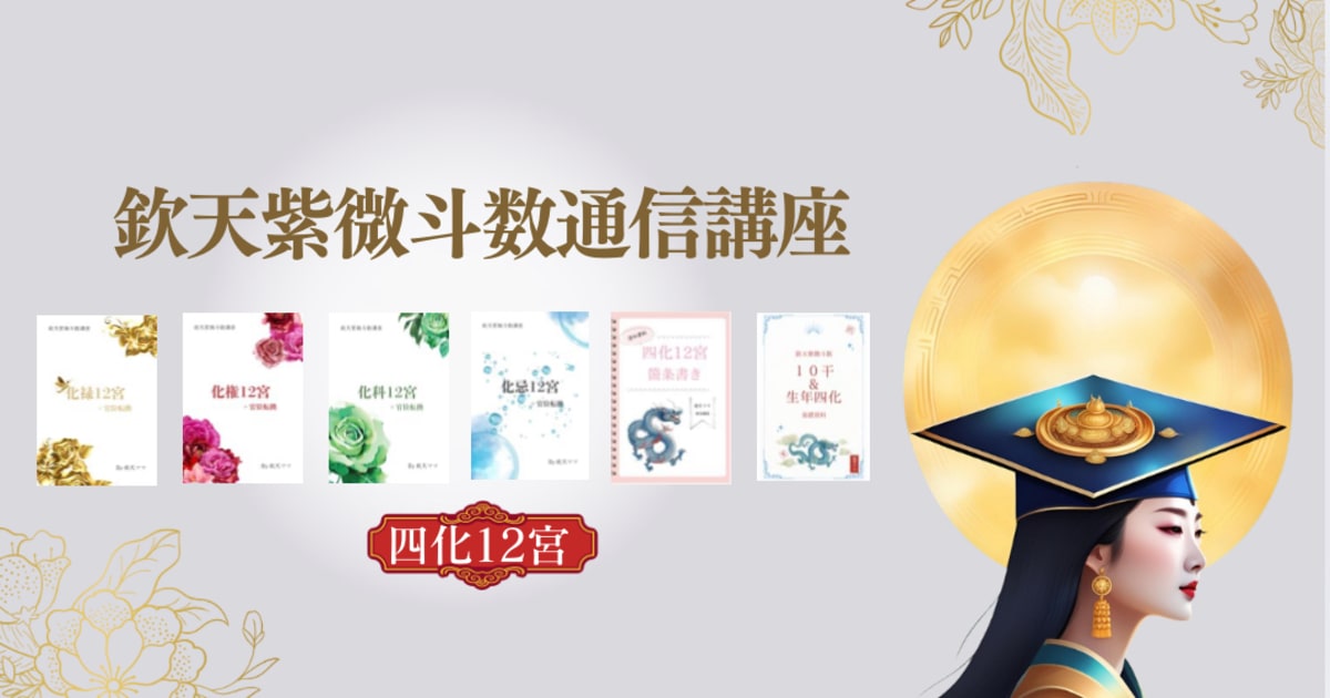 欽天紫微斗数生年四化12宮基礎講座