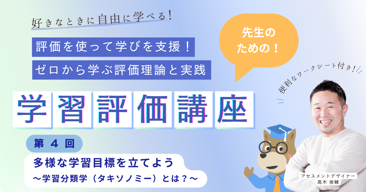 第４回 多様な学習目標を立てよう 〜学習分類学（タキソノミー）とは？〜　評価を使って学びを支援！ ゼロから学ぶ評価理論と実践（オンデマンド）