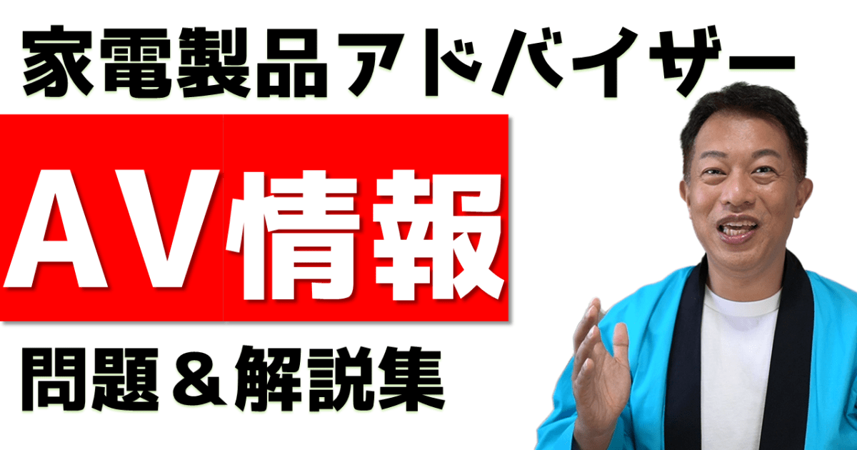 AV情報家電　問題＆解説集