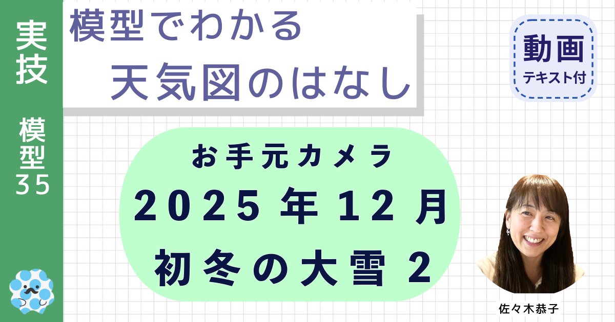 模型でわかる天気図のはなし（３５）お手元カメラ：２０２５年１２月初冬の大雪２