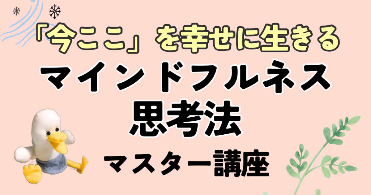 マインドフルネス思考法マスター講座