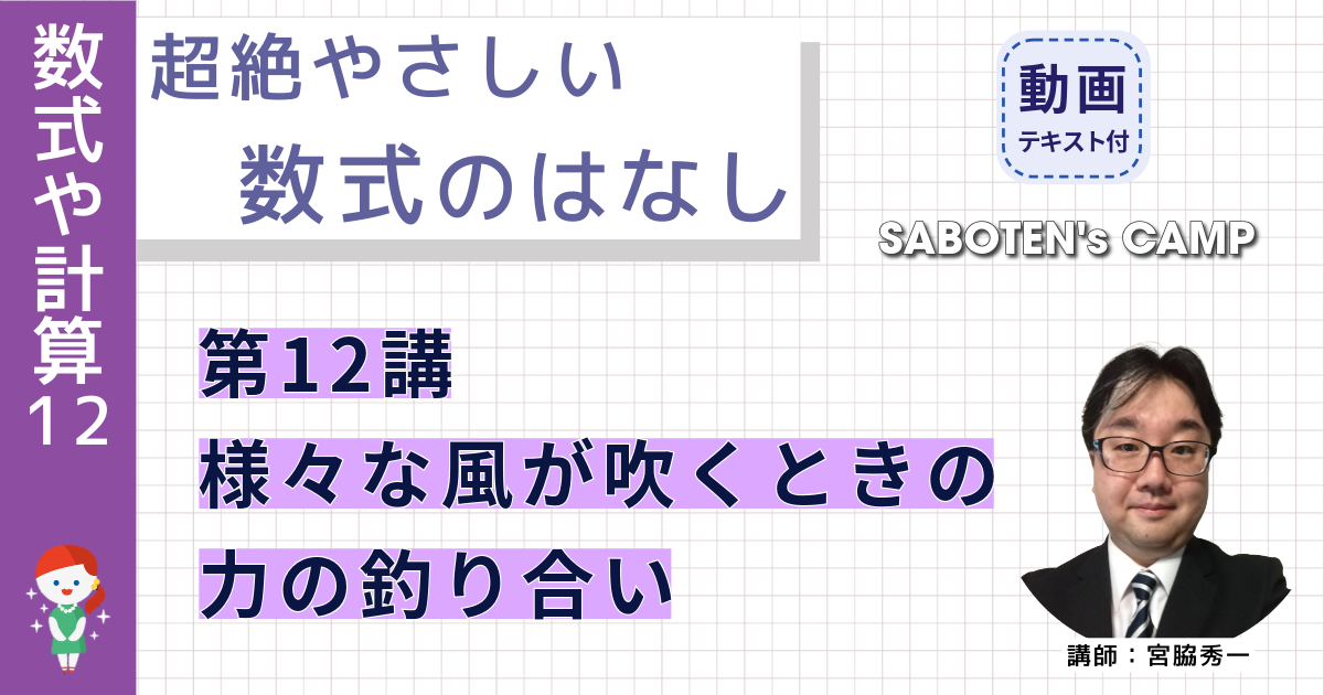 超絶やさしい数式のはなし～第１２講 様々な風が吹くときの力の釣り合い～