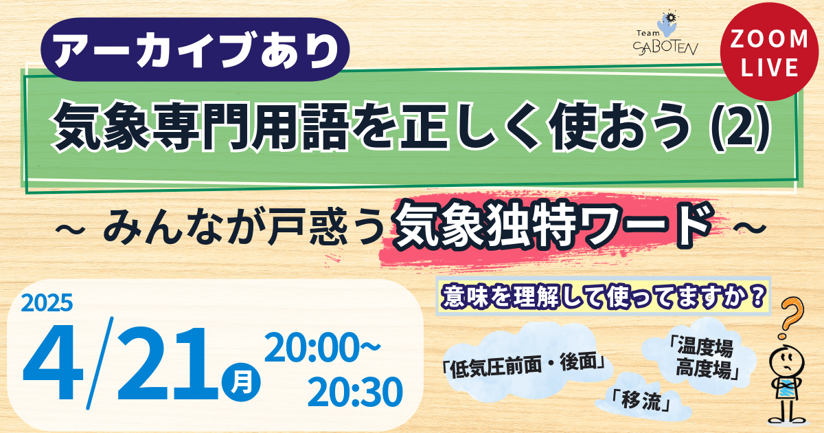 気象専門用語を正しく使おう（２）