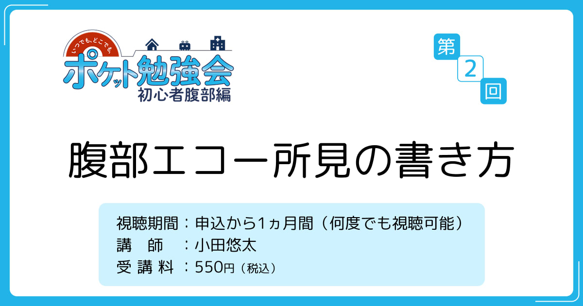 腹部エコー所見の書き方