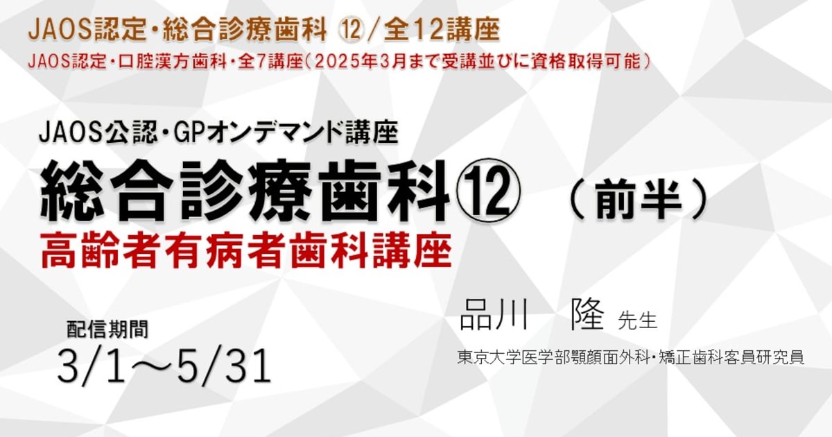 高齢者有病者歯科講座兼総合診療歯科講座⑫（前半）講師：品川隆先生