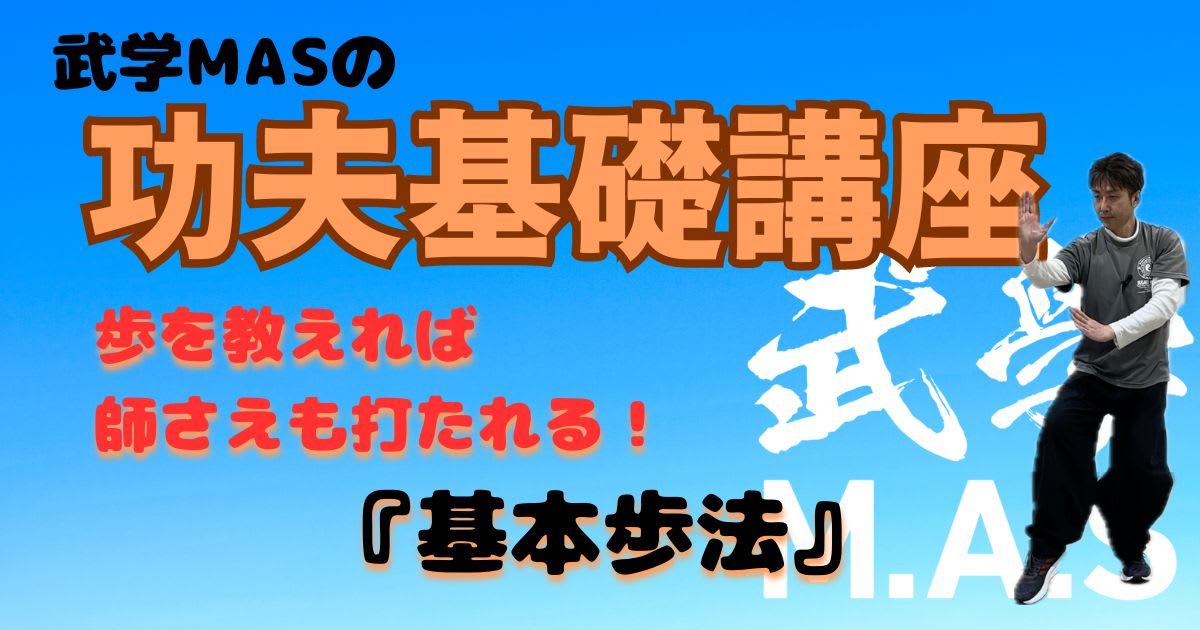 【武学MAS】功夫基礎講座_『基本歩法』