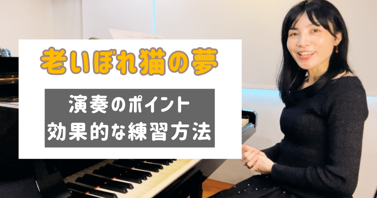老いぼれ猫の夢　演奏のコツと練習方法 [全３６分] ご購入後６０日間いつでもLINEで質問可能