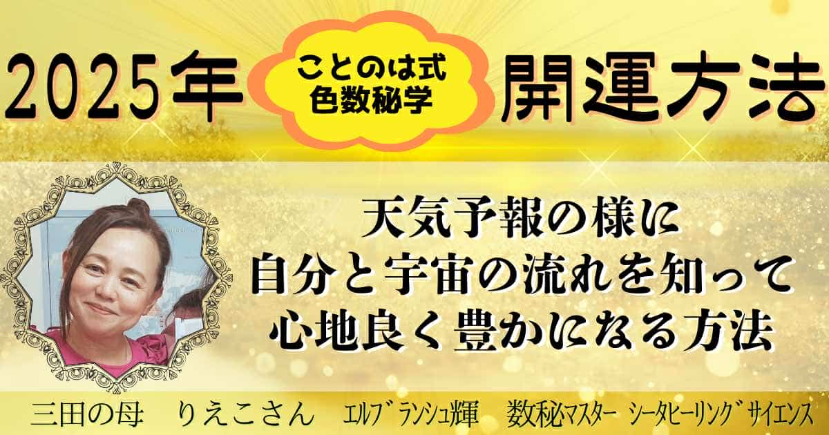 NEW【録画販売中】ことのは式色数秘学を使って2025年開運方法