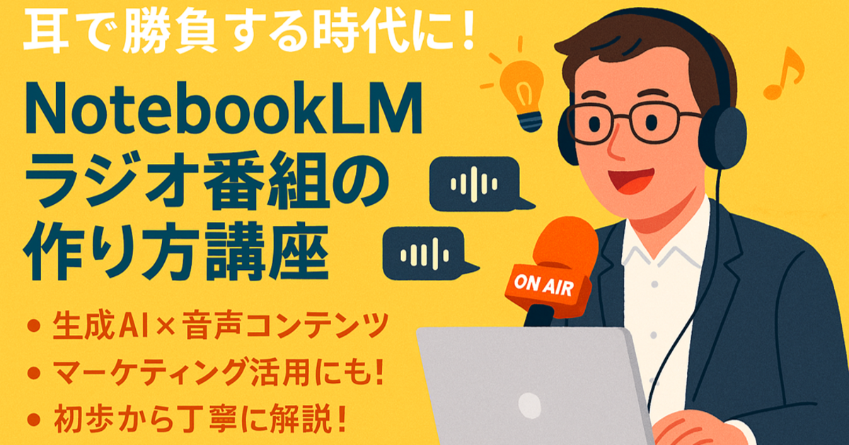 NotebookLM　ラジオ番組の作り方講座