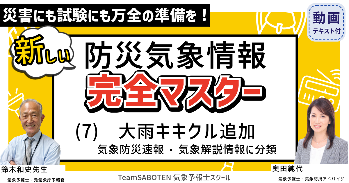 新しい防災気象情報 完全マスター（７）大雨キキクル追加  気象防災速報・気象解説情報に分類