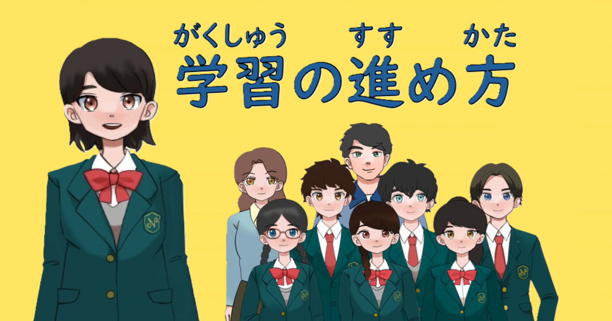 学習（がくしゅう）の進（すす）め方（かた）