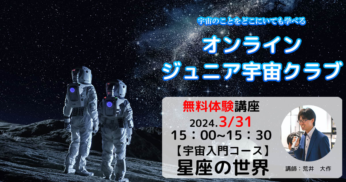 オンラインジュニア宇宙クラブ★無料体験講座【宇宙入門コース】「星座の世界」（3月31日）