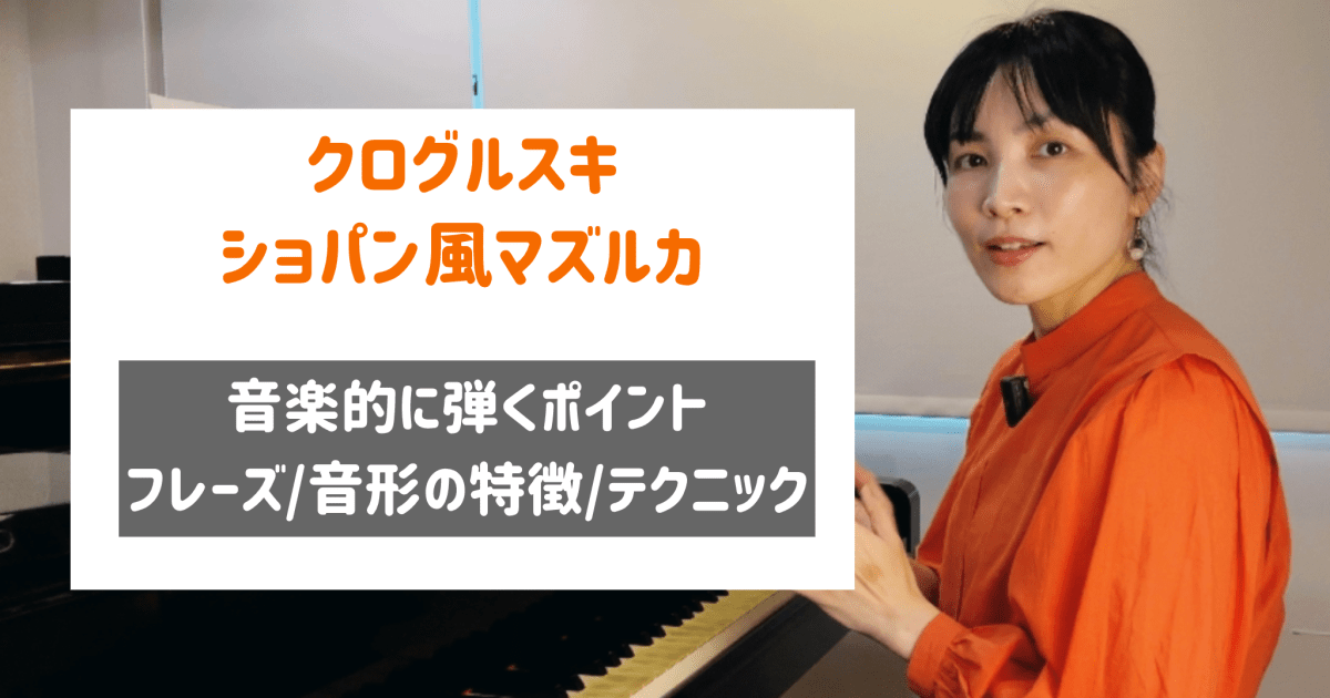 クログルスキ ショパン風マズルカ  演奏のコツと通し演奏　[全 ３９分] 　深掘りレッスン補助教材