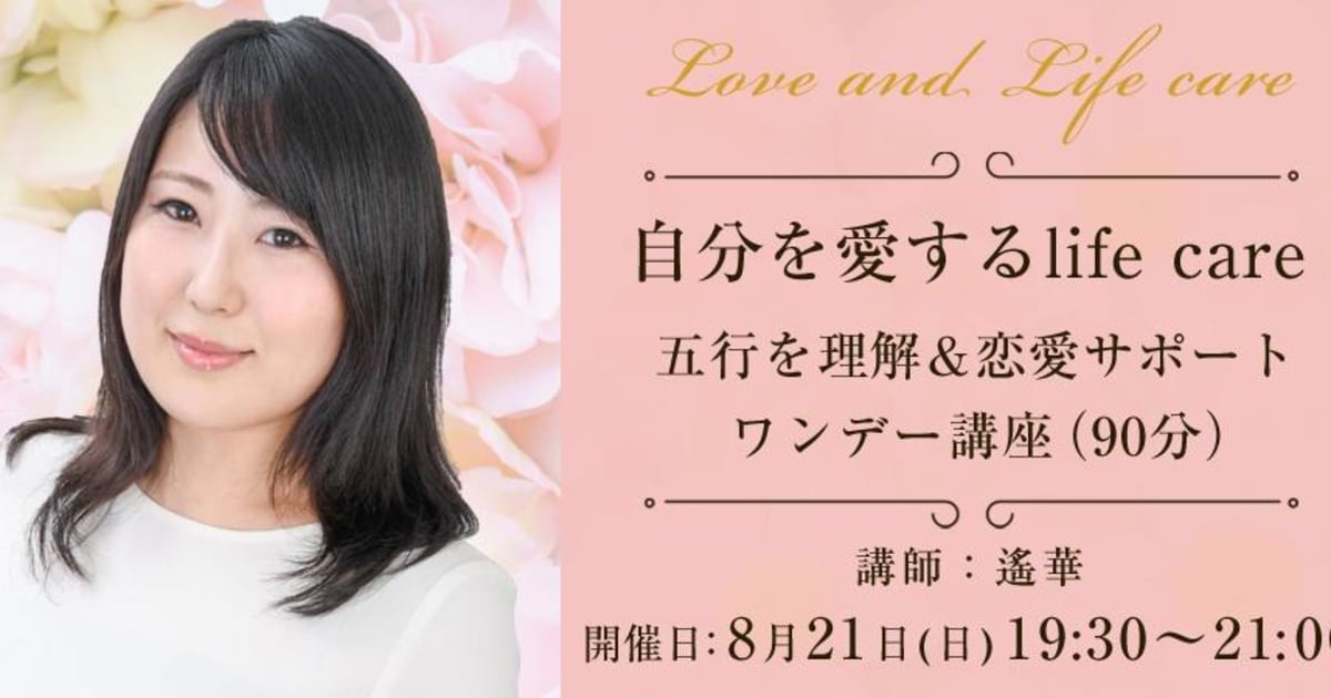 【1Day講座】自分を愛するlife care　五行を理解&恋愛サポート