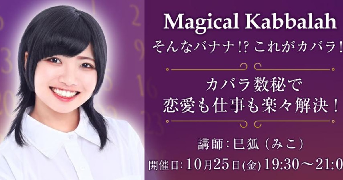 【1Day講座】Magical Kabbalah そんなバナナ⁉これがカバラ‼カバラ数秘術で恋愛も仕事も楽々解決！