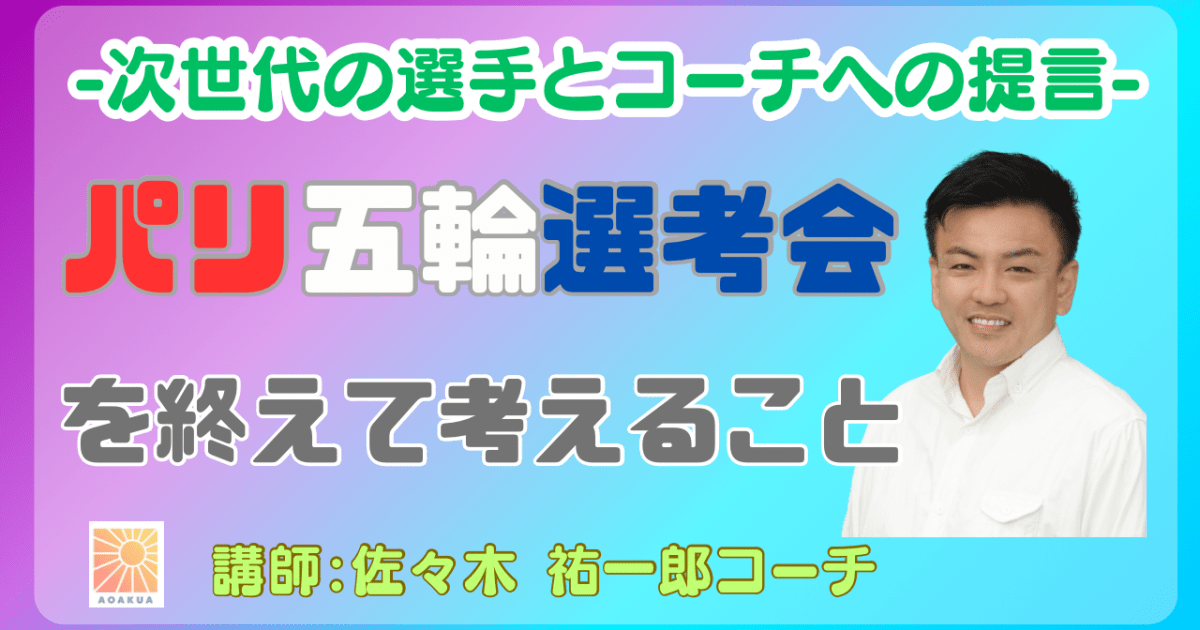 パリ五輪選考会を終えて考えること　-次世代の選手とコーチへの提言-