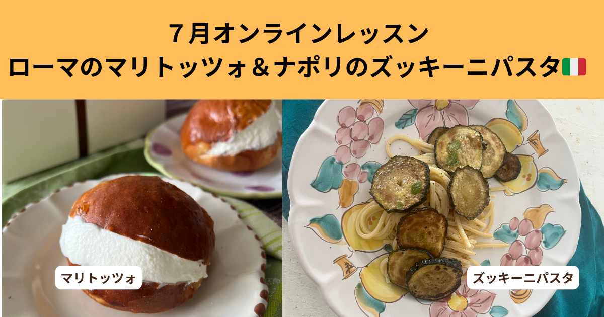 2025年7月12日動画アーカイブ（マリトッツォとズッキーニパスタ）