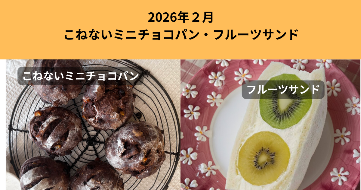 2026年2月こねないミニチョコパンとフルーツサンド