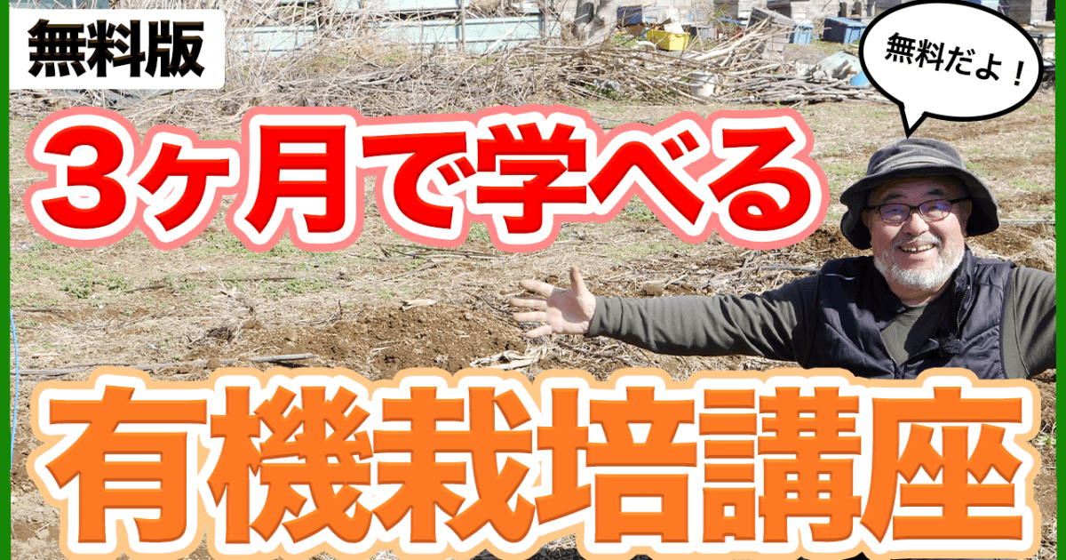 3ヶ月で学べる有機栽培講座2024【無料版】