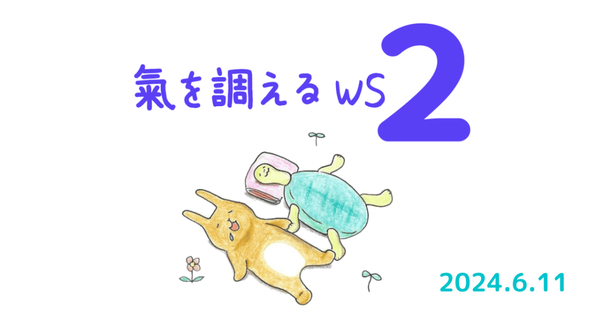 氣を調えるWS２