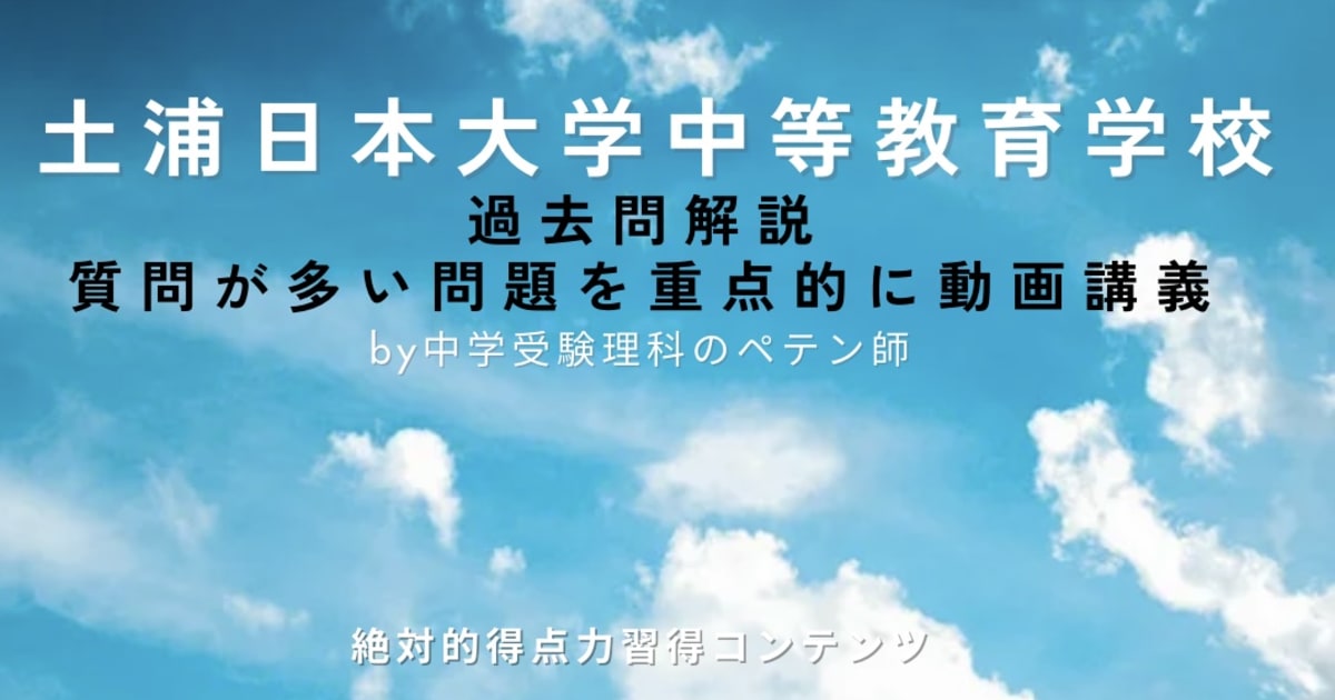 土浦日本大学中等教育学校｜過去問解説
