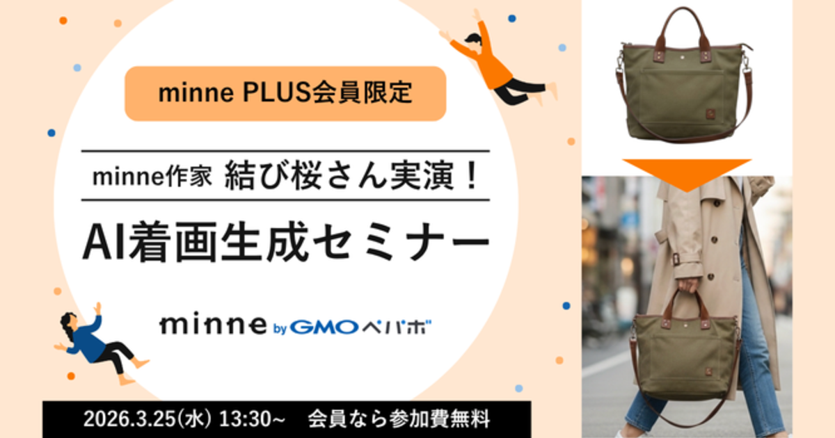 minne PLUS会員ならクーポンコード入力で無料視聴！「AI着画生成セミナー」アーカイブ配信