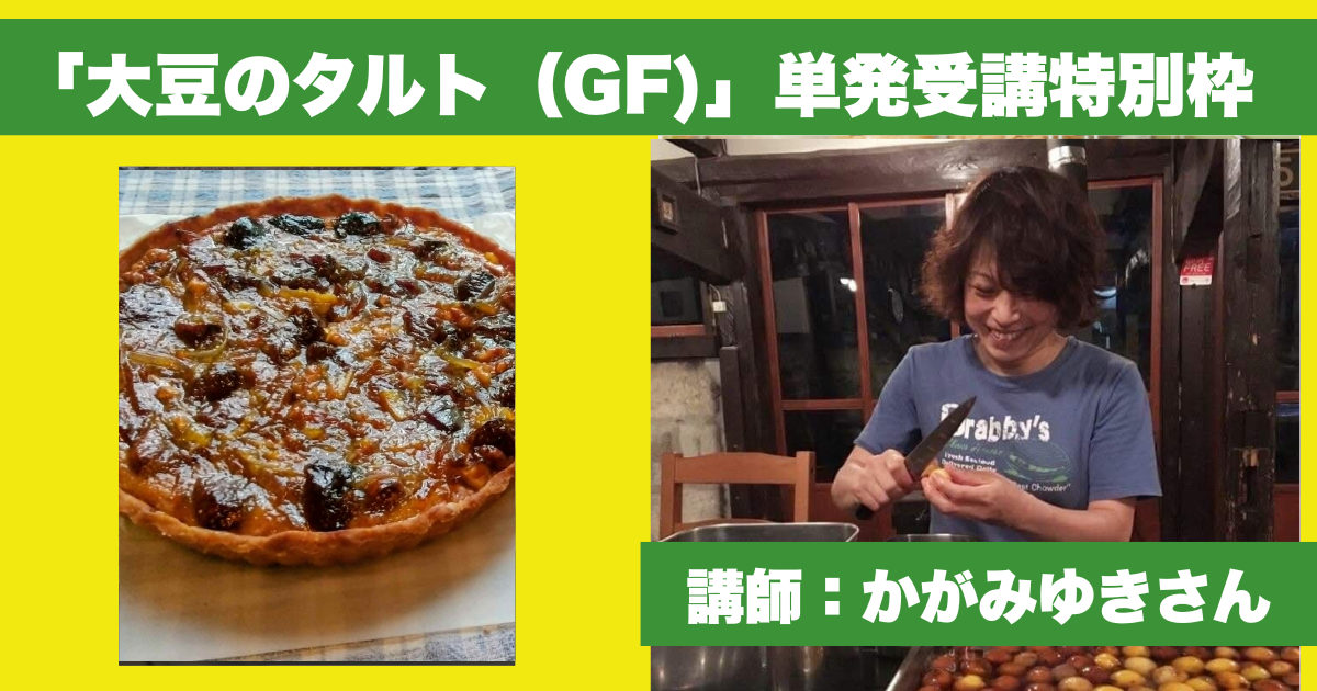 【単発受講／7月26日ライブ配信】パン職人 かがみゆきさんのグルテンフリーレッスン／大豆のタルト（GF）