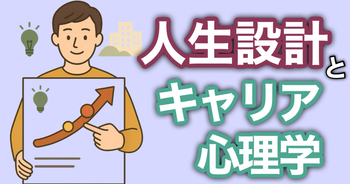 『人生設計とキャリア心理学』