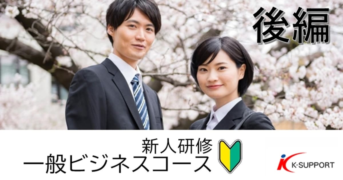 新人研修　一般ビジネスコース　　　後編
