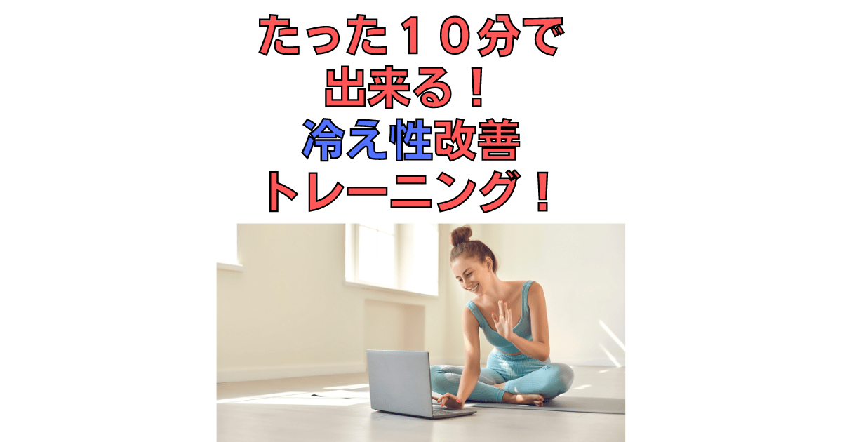 たった10分で出来る！冷え性改善トレーニング！のコピーのコピー