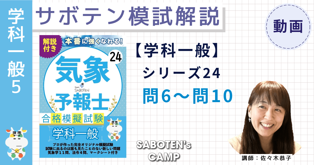 サボテン模試解説【学科一般】シリーズ２４（問６～１０）