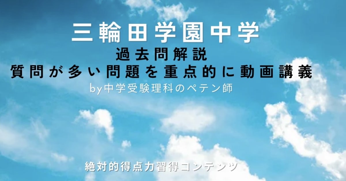 三輪田学園中学｜過去問解説
