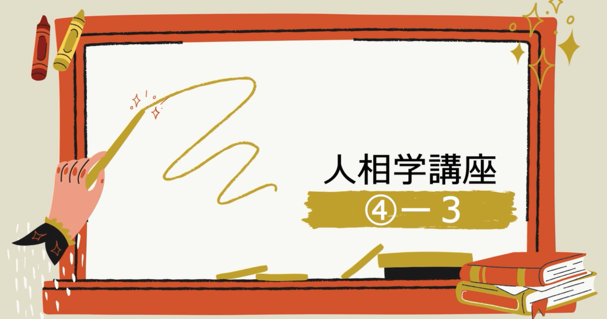 人相学講座④ー３