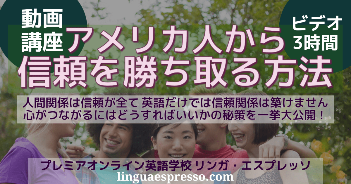 アメリカ人から信頼を勝ち取る方法