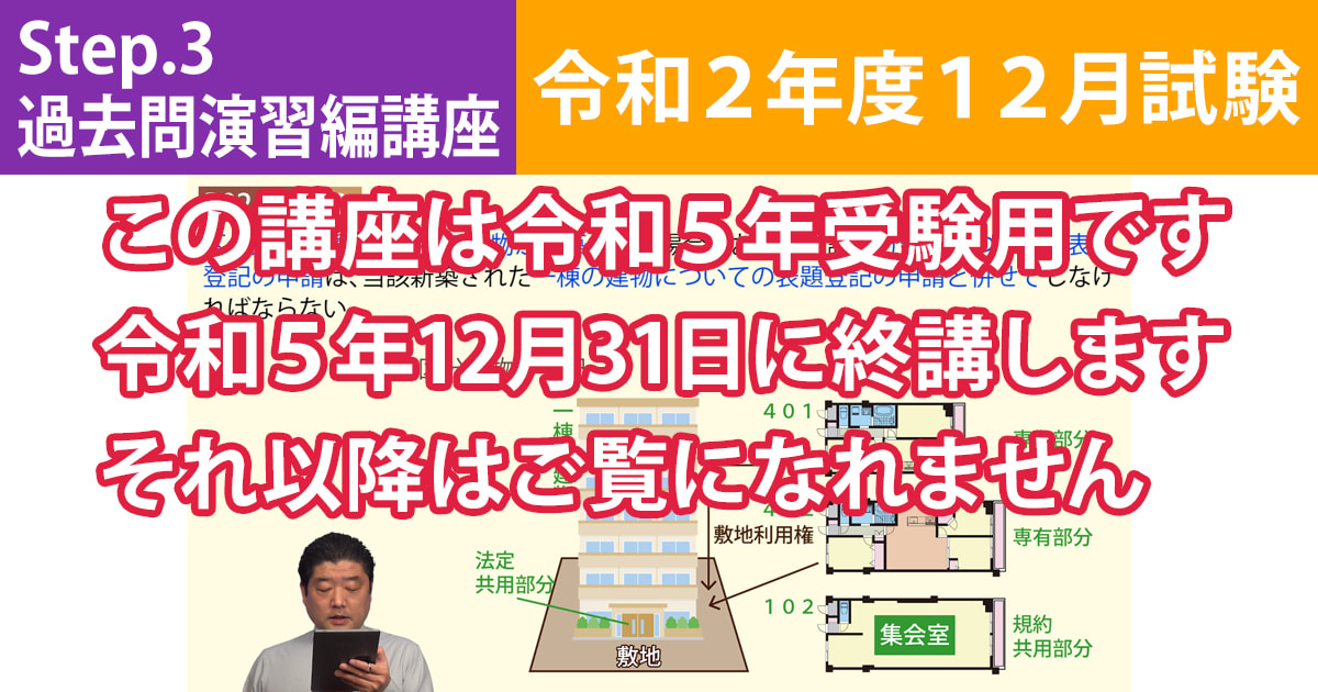 宅建Step.3過去問演習編講座【令和２年度12月試験】