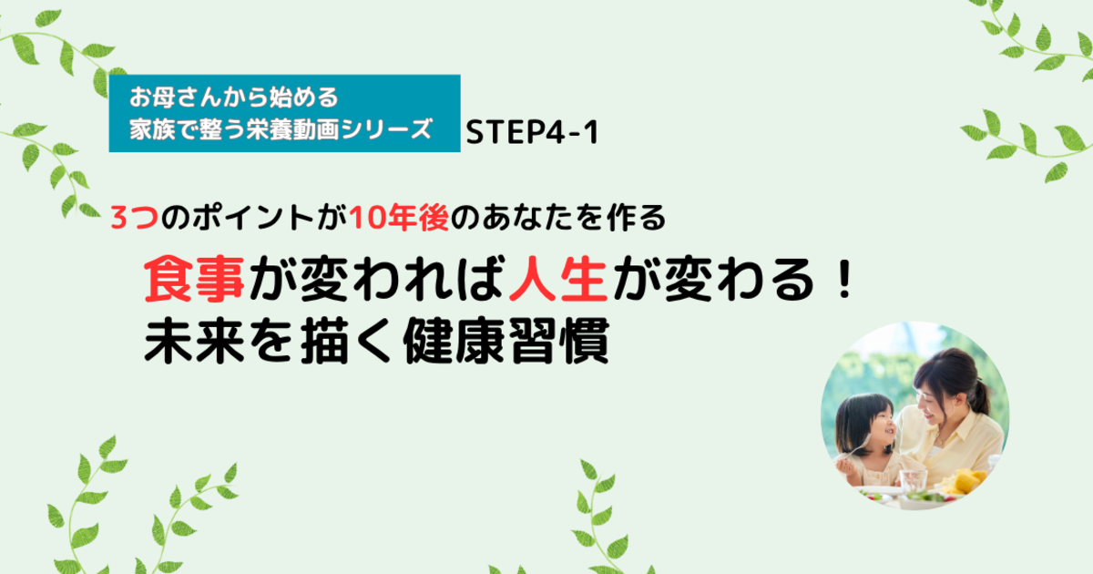【栄養講座】STEP4-1 食事が変われば人生が変わる！未来を描く健康習慣