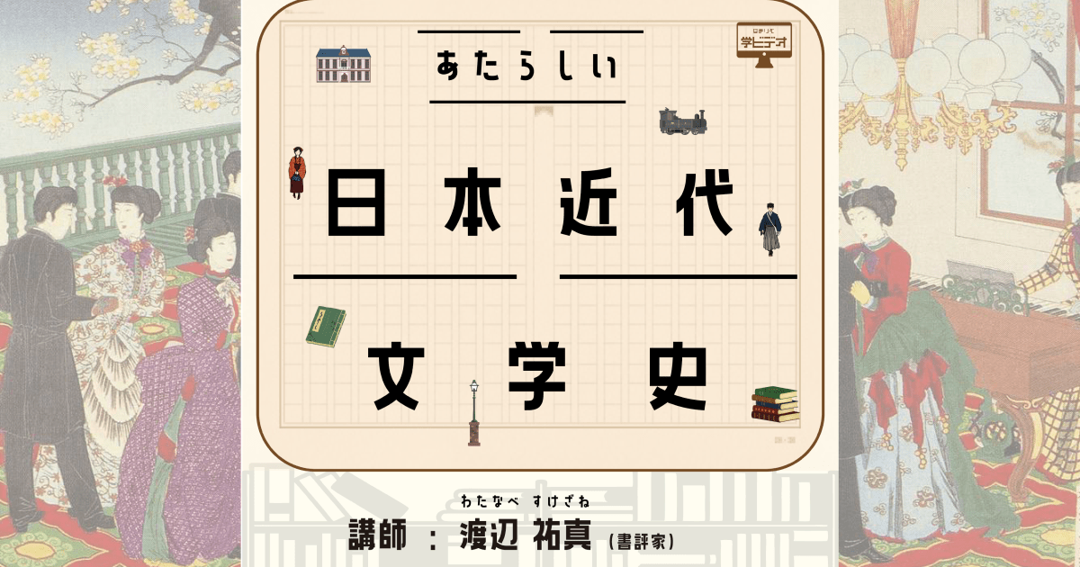あたらしい日本近代文学史　第一回：敗者の文学・政治の文学